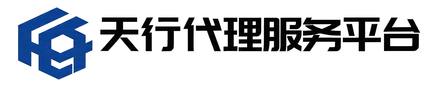 天行代理服务平台